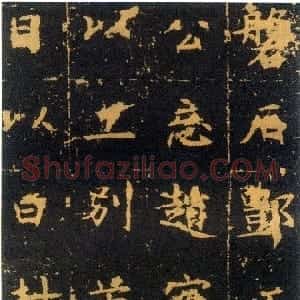 唐代 赵模楷书《高士廉茔兆记》