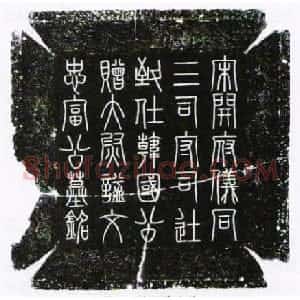 宋代 司马光篆书《富弼墓志盖》