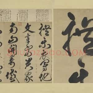 鲜于枢草书大字二十字轴
