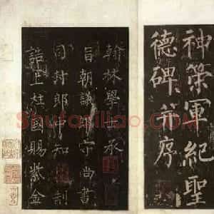 唐代 柳公权楷书《神策军碑》