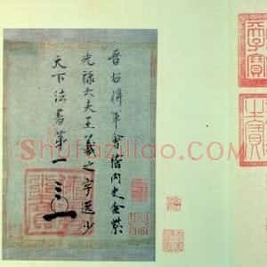 东晋 王羲之行草《七月都下帖》