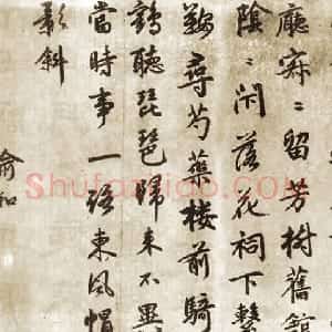 元代 俞和行书《录张起岩赠王季境诗》