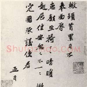 宋代 苏辙行书《晴暖帖》