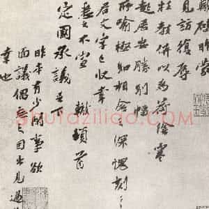 宋代 苏辙行书《见访帖》