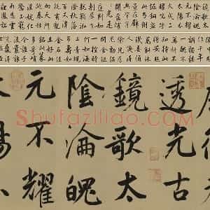 鲜于枢行楷书《麻徵君透光古镜歌》数字合卷版