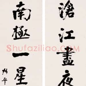 清代 翁同龢行书《行书沧江南极七言联》