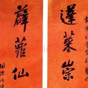 清代 胡公寿行书《行书蓬莱薜萝八言联》