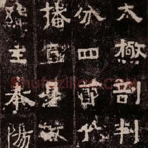 前秦北朝 魏碑中岳嵩灵庙碑