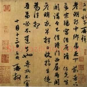 元代 赵孟頫行书《宗阳宫帖》