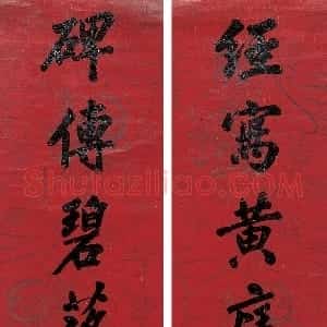 清代 胡林翼行书《行书“经写碑传”八言联》