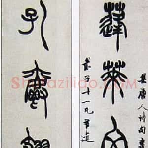 清代 胡澍篆书《篆书集唐人句七言联》
