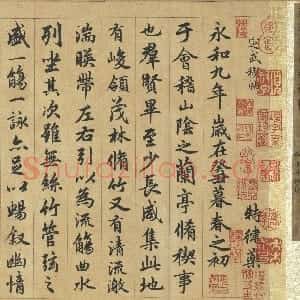 元代 俞和行书《临禊帖卷》
