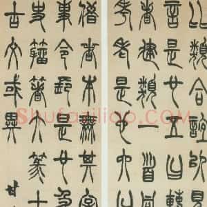 清代 胡澍篆书《篆书四条屏》
