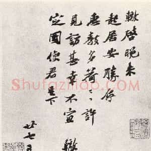 宋代 苏辙行书《晚来帖》