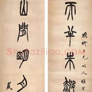 清代 胡澍篆书《篆书天半山间八言联》