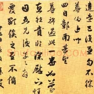 元代 赵孟頫行书《违远帖》