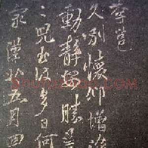 李邕书法欣赏《久别帖》(宋拓）