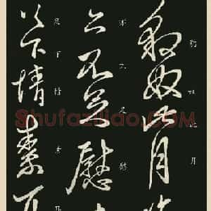 王献之行草书法欣赏《豹奴帖》刻本