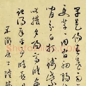 文徵明弟子陆师道行草书法墨迹赏析