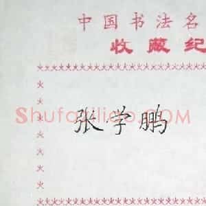张学鹏书法签名欣赏