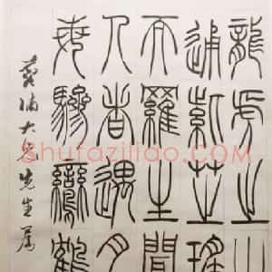 清代 吴熙载篆书《篆书龙虎之山轴》