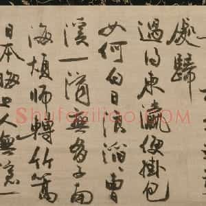 元代 冯子振行书《与无隐元晦诗》