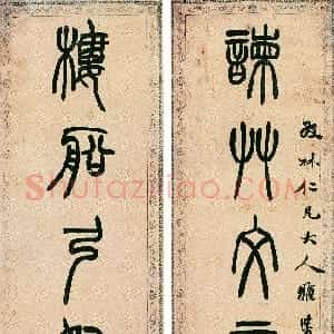 清代 胡澍篆书《篆书谏草楼船七言联》