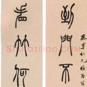 清代 胡澍篆书《篆书到门看竹七言联》