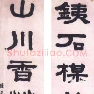 清代 翁方纲行书《隶书铁石山川六言联》