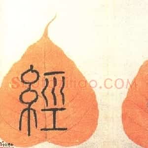 清代 翁方纲行书《心经》