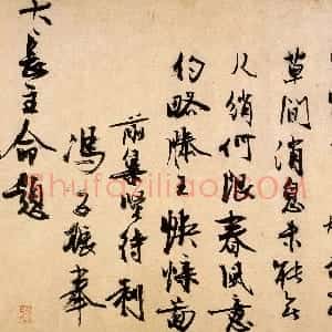 元代 冯子振行草书《题赵昌写生蛱蝶图卷》