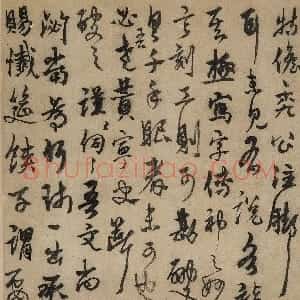 元代 杨维祯行草书《致道林札》