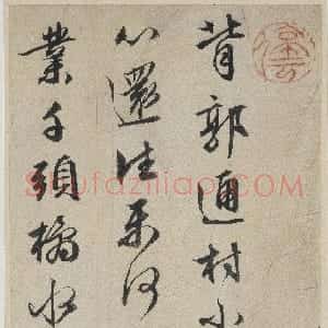 明代 文徵明行书《诗札册页》