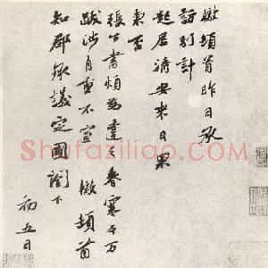 宋代 苏辙行书《春寒帖》