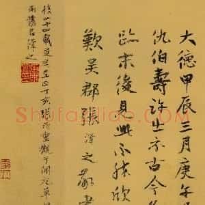 元代 张雨行书《跋褚遂良摹兰亭序卷》