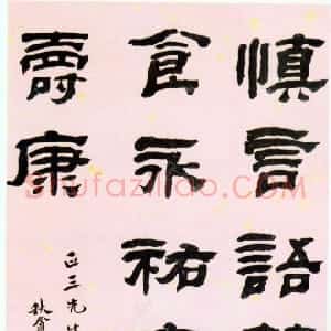 清代 黄易隶书《隶书警语》