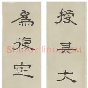 清代 黄易隶书《隶书授其为复八言联》