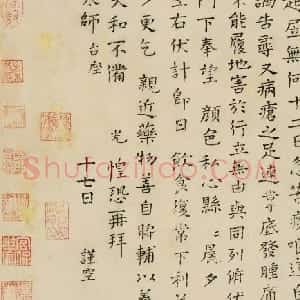 宋代 司马光楷书《自承帖》