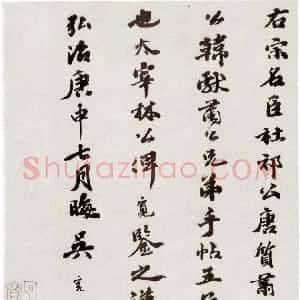 明代 吴宽行书《跋张方平名茶帖》