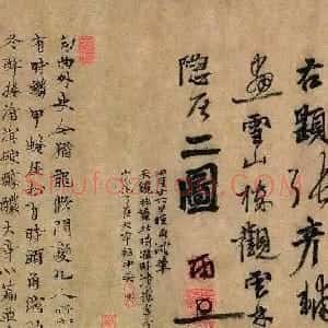 元代 张雨行书《题张彦辅画二诗卷》