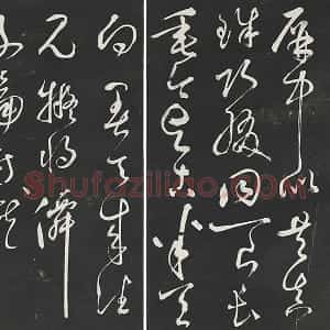 鲜于枢草书《唐人水帘洞诗》三希堂法帖墨拓