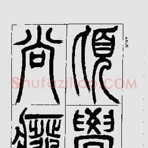清代 吴熙载篆书《宋武帝与臧焘敕》
