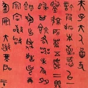 清代 吴大澂篆书《篆书手札》