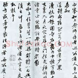 元代 赵孟頫行草书《致中峰和尚札》