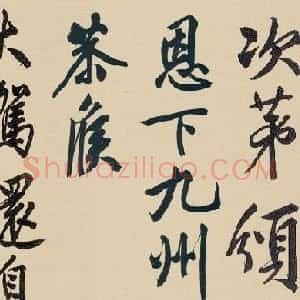 明代 文徵明行书《行书自作诗卷》