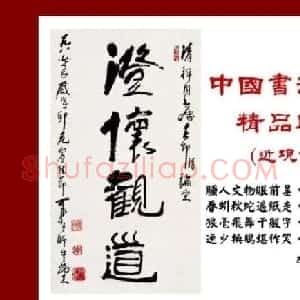 近现代中国书法拍卖精品欣赏