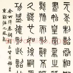 清代 吴大澂篆书《临秦铜权篆书轴》