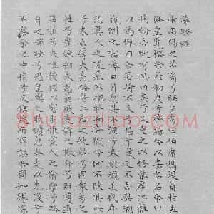 明代 文徵明小楷《小楷离骚经》