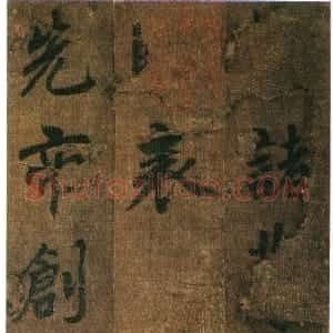 唐代 唐代 行书《出师表》
