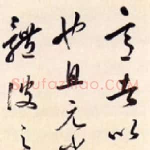 清代 黄易行草书《行草轴》